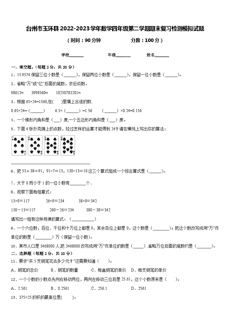 台州市玉环县2022-2023学年数学四年级第二学期期末复习检测模拟试题含答案01