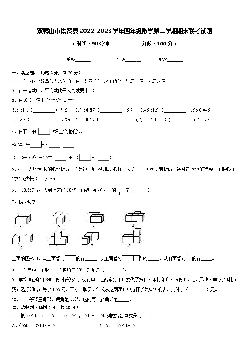 双鸭山市集贤县2022-2023学年四年级数学第二学期期末联考试题含答案第1页