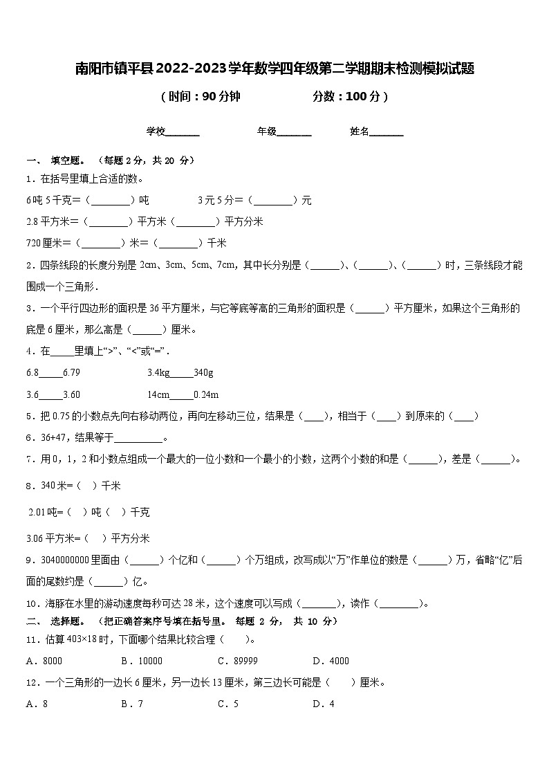 南阳市镇平县2022-2023学年数学四年级第二学期期末检测模拟试题含答案第1页