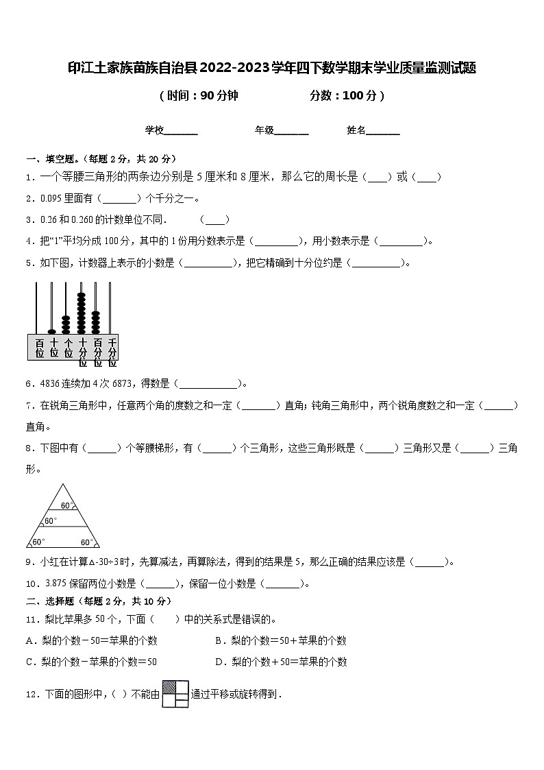 印江土家族苗族自治县2022-2023学年四下数学期末学业质量监测试题含答案第1页