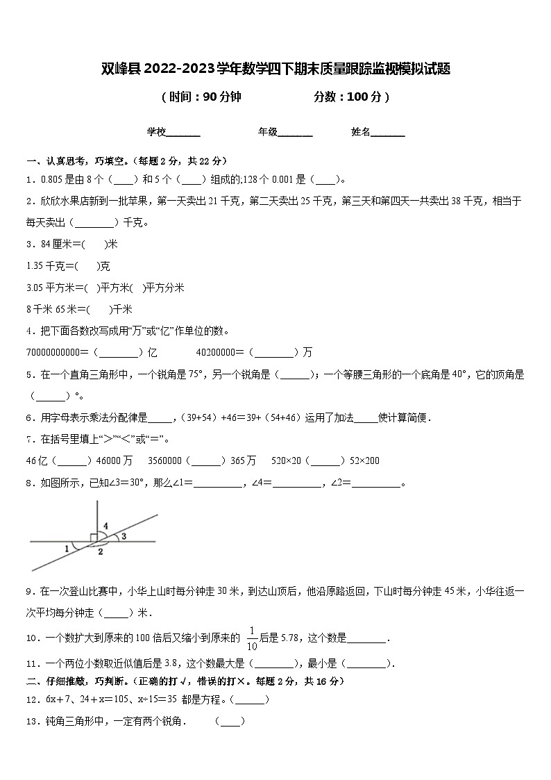 双峰县2022-2023学年数学四下期末质量跟踪监视模拟试题含答案01