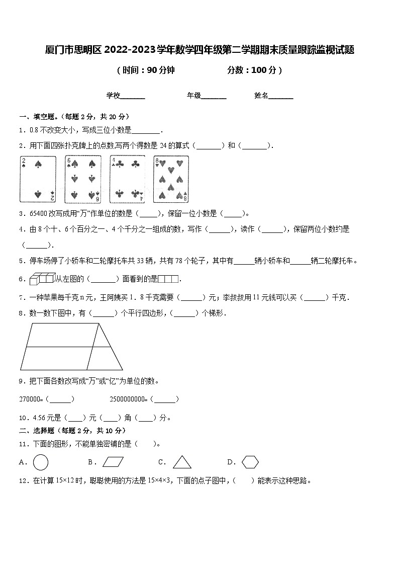 厦门市思明区2022-2023学年数学四年级第二学期期末质量跟踪监视试题含答案第1页