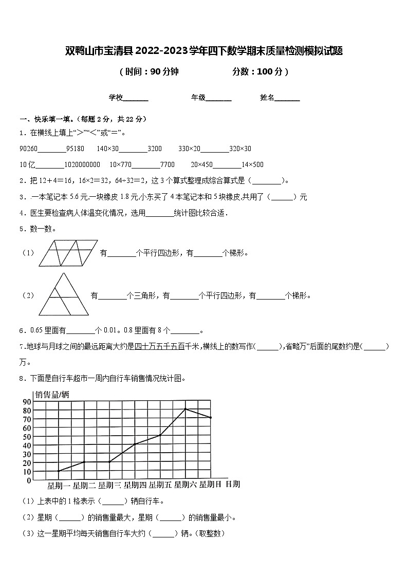 双鸭山市宝清县2022-2023学年四下数学期末质量检测模拟试题含答案第1页