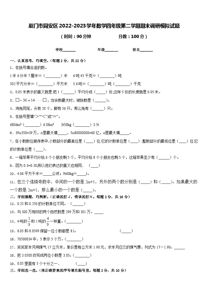 厦门市同安区2022-2023学年数学四年级第二学期期末调研模拟试题含答案第1页
