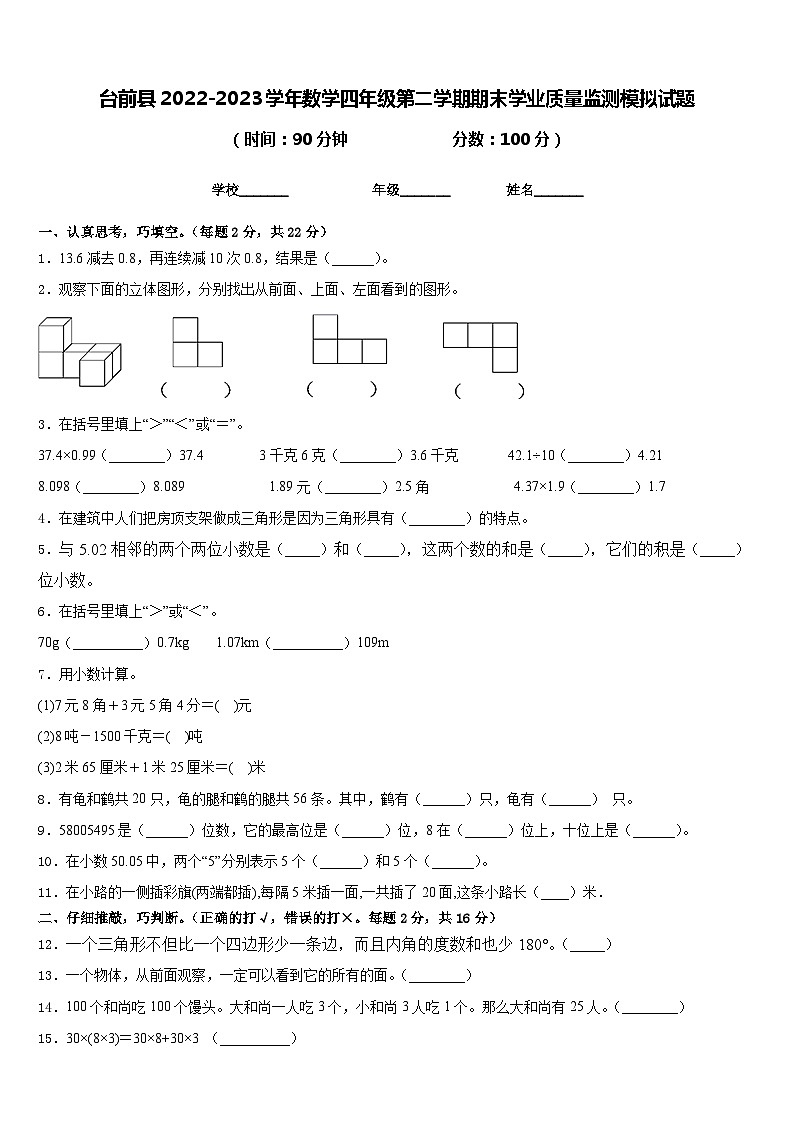 台前县2022-2023学年数学四年级第二学期期末学业质量监测模拟试题含答案第1页