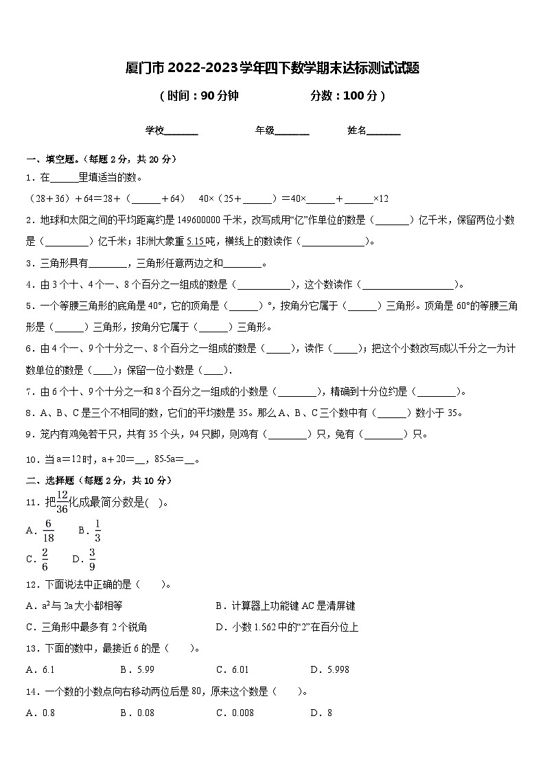 厦门市2022-2023学年四下数学期末达标测试试题含答案第1页