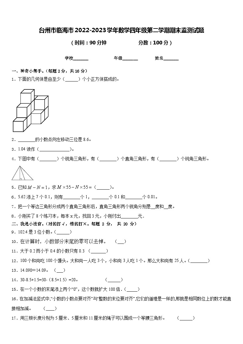 台州市临海市2022-2023学年数学四年级第二学期期末监测试题含答案第1页