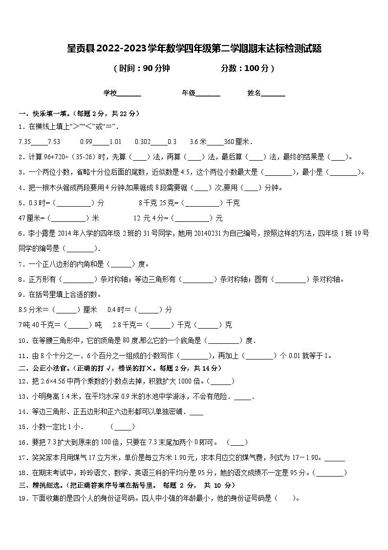 呈贡县2022-2023学年数学四年级第二学期期末达标检测试题含答案第1页