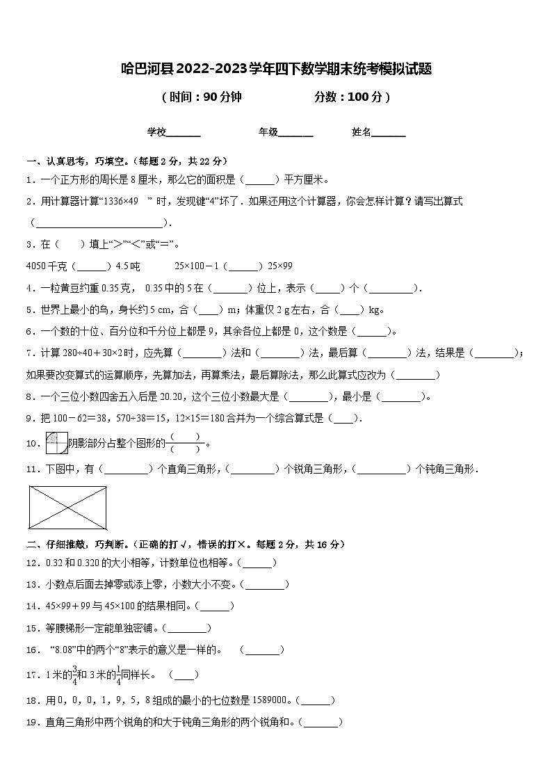 哈巴河县2022-2023学年四下数学期末统考模拟试题含答案01