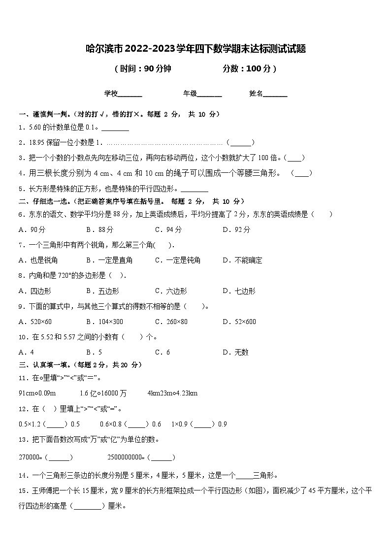 哈尔滨市2022-2023学年四下数学期末达标测试试题含答案第1页