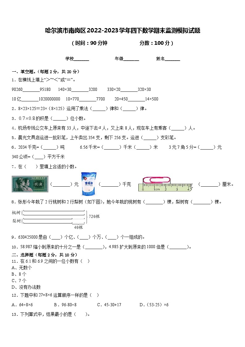 哈尔滨市南岗区2022-2023学年四下数学期末监测模拟试题含答案第1页