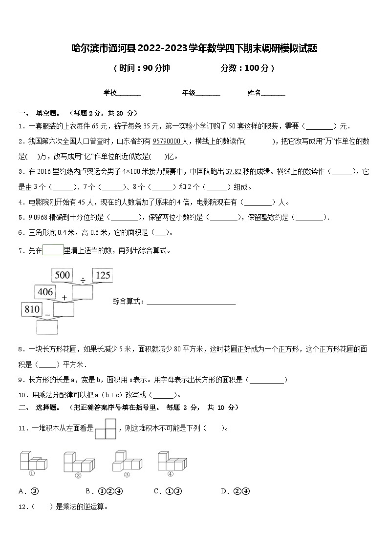 哈尔滨市通河县2022-2023学年数学四下期末调研模拟试题含答案第1页