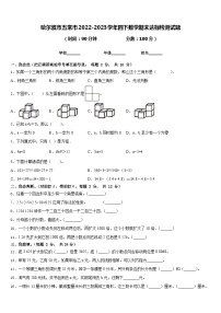 哈尔滨市五常市2022-2023学年四下数学期末达标检测试题含答案