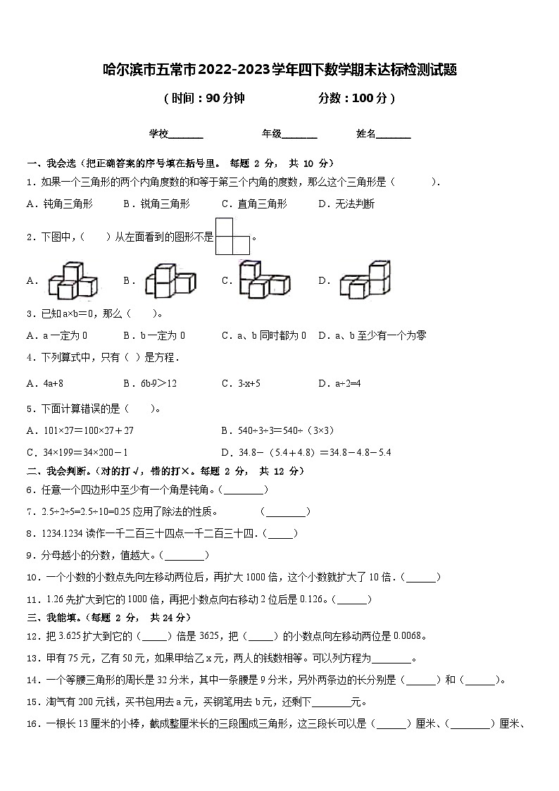 哈尔滨市五常市2022-2023学年四下数学期末达标检测试题含答案第1页