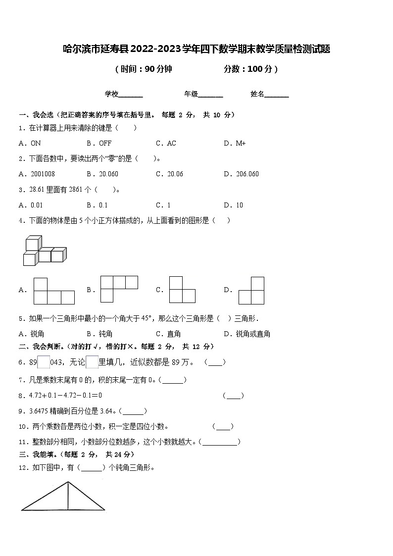 哈尔滨市延寿县2022-2023学年四下数学期末教学质量检测试题含答案01