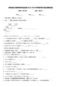 哈密地区巴里坤哈萨克自治县2022-2023学年数学四下期末调研试题含答案