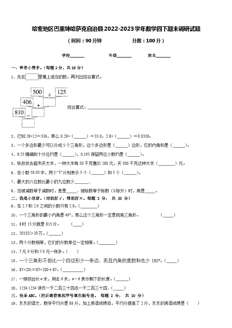 哈密地区巴里坤哈萨克自治县2022-2023学年数学四下期末调研试题含答案第1页