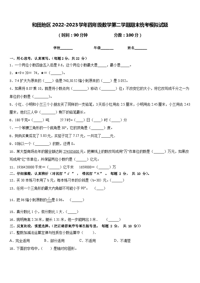和田地区2022-2023学年四年级数学第二学期期末统考模拟试题含答案第1页