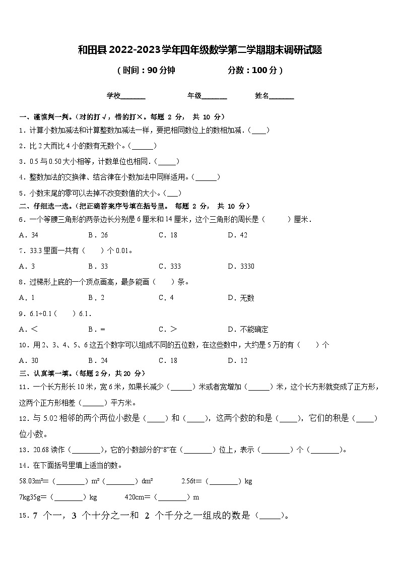 和田县2022-2023学年四年级数学第二学期期末调研试题含答案第1页