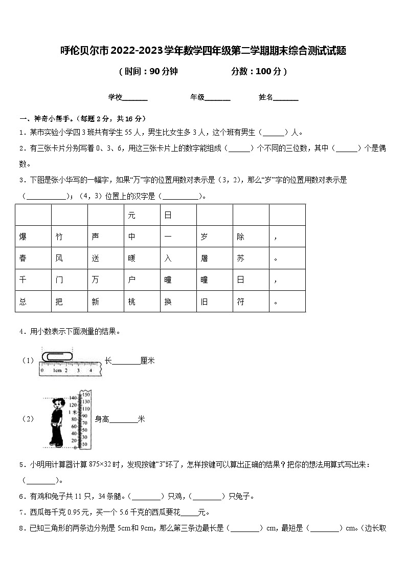 呼伦贝尔市2022-2023学年数学四年级第二学期期末综合测试试题含答案第1页