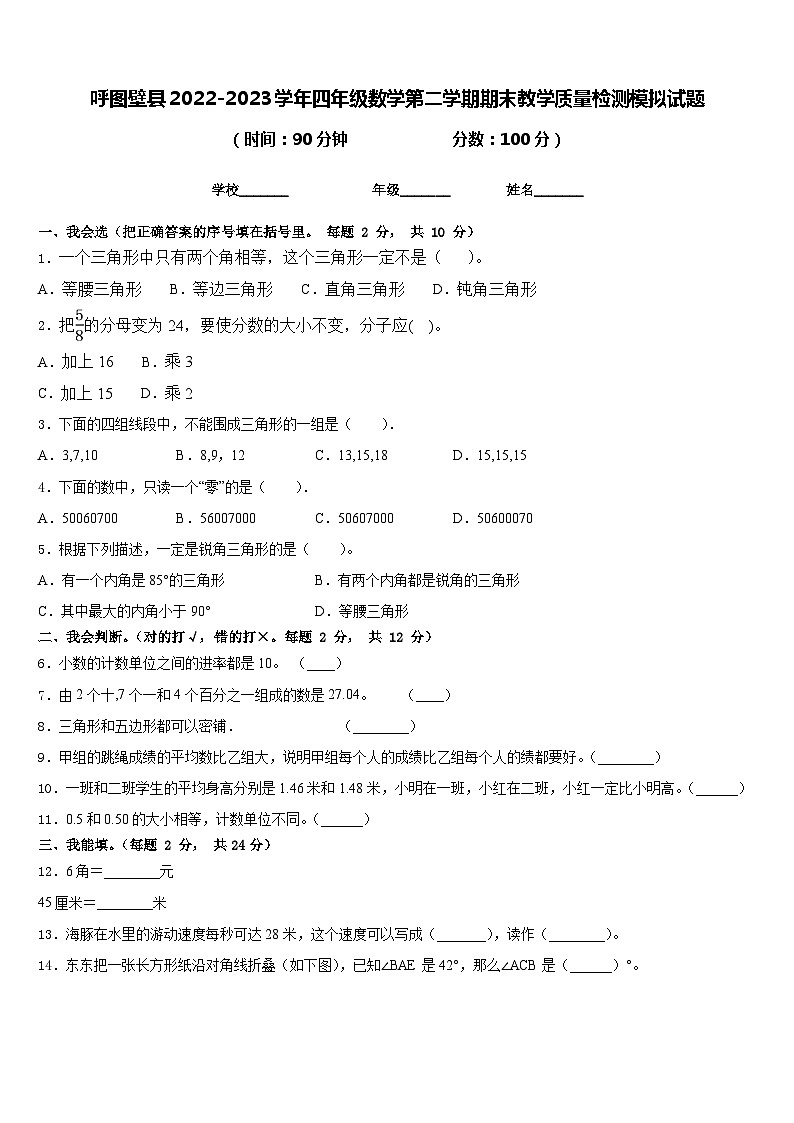 呼图壁县2022-2023学年四年级数学第二学期期末教学质量检测模拟试题含答案第1页