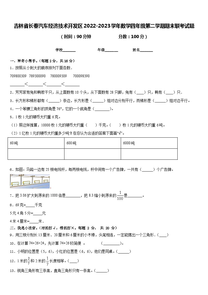 吉林省长春汽车经济技术开发区2022-2023学年数学四年级第二学期期末联考试题含答案第1页