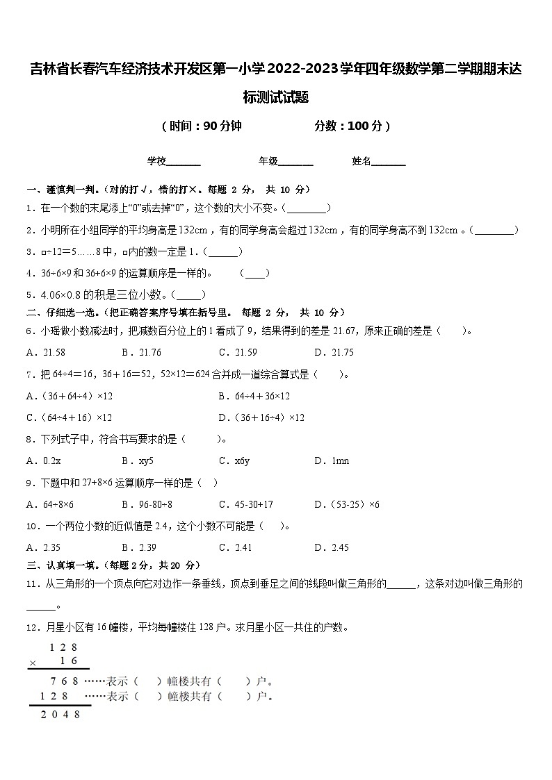 吉林省长春汽车经济技术开发区第一小学2022-2023学年四年级数学第二学期期末达标测试试题含答案第1页