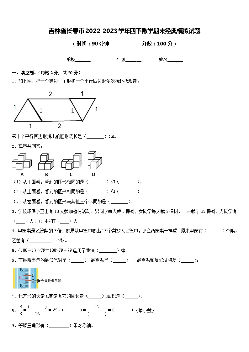 吉林省长春市2022-2023学年四下数学期末经典模拟试题含答案第1页