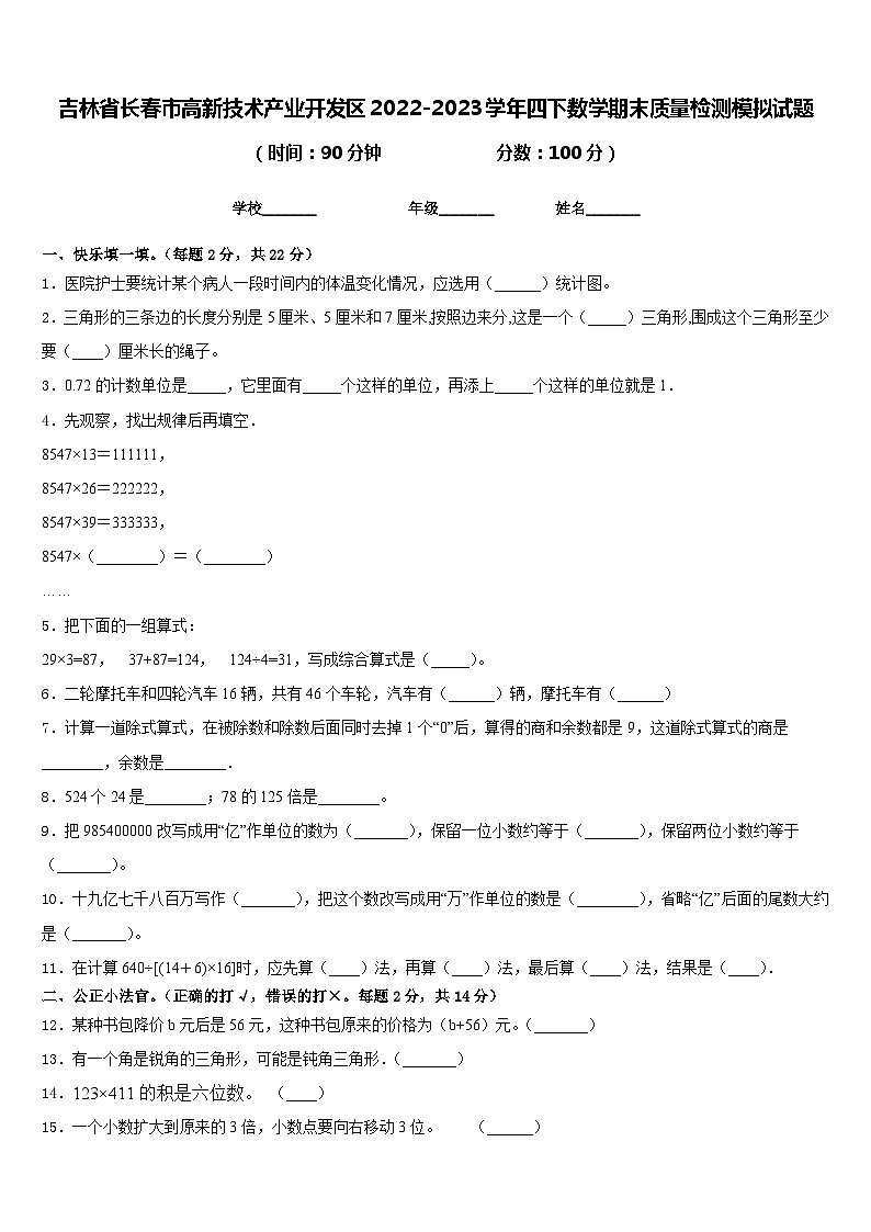 吉林省长春市高新技术产业开发区2022-2023学年四下数学期末质量检测模拟试题含答案第1页