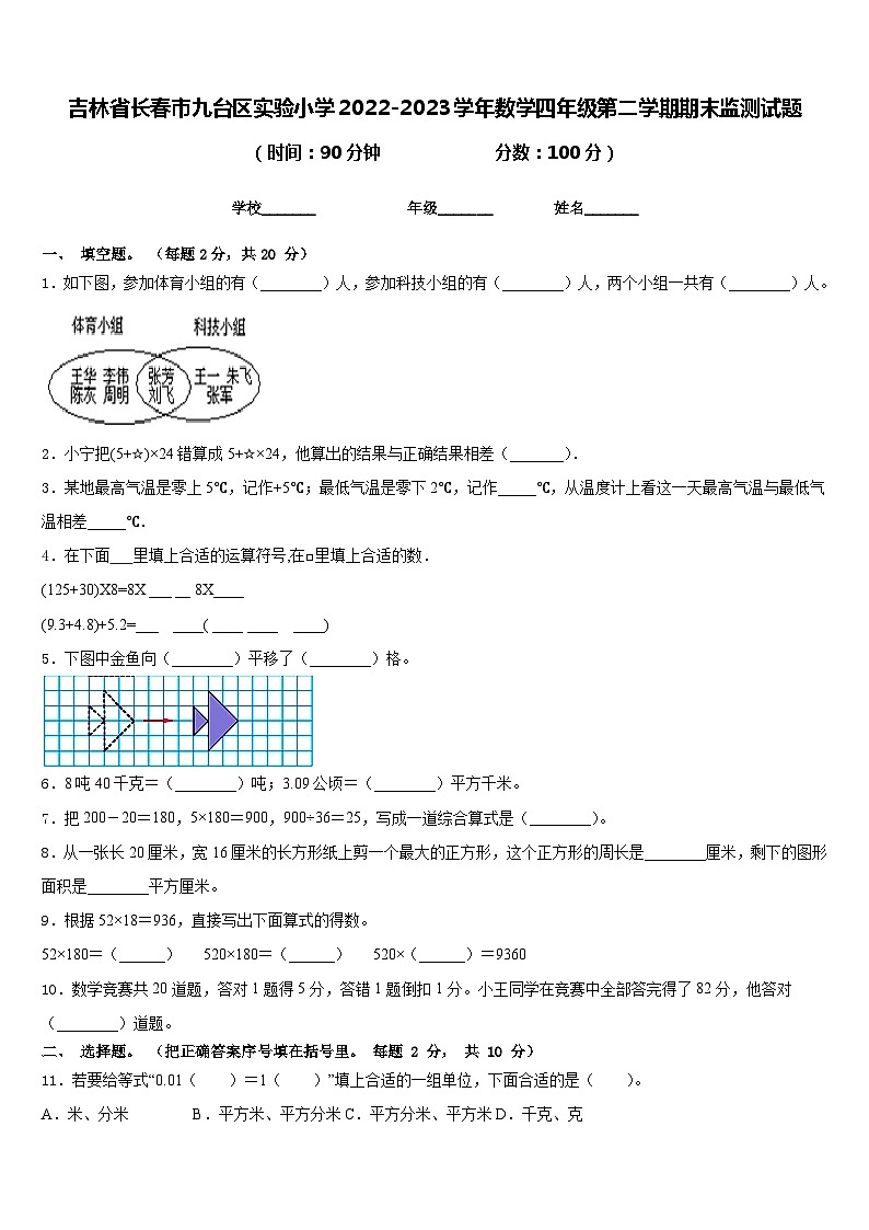 吉林省长春市九台区实验小学2022-2023学年数学四年级第二学期期末监测试题含答案第1页