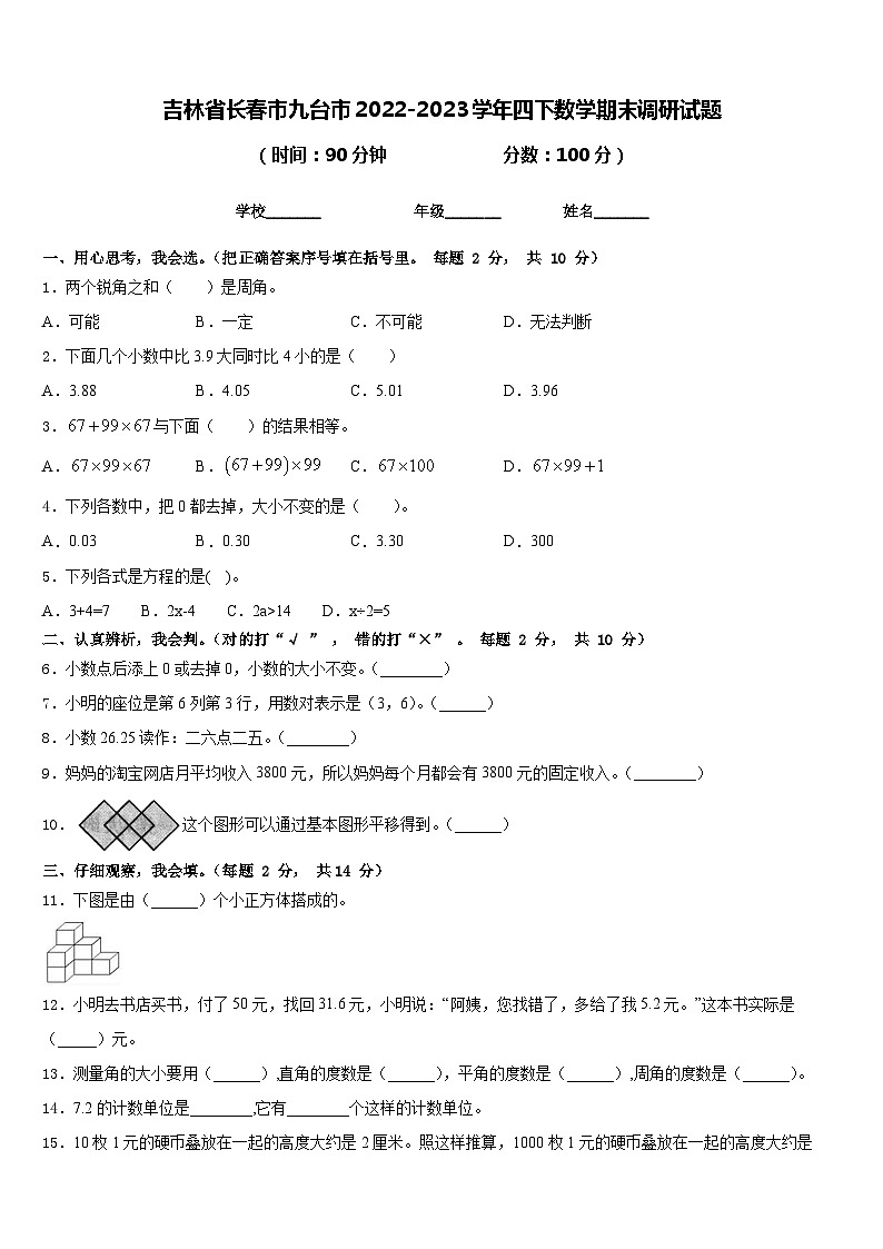 吉林省长春市九台市2022-2023学年四下数学期末调研试题含答案01