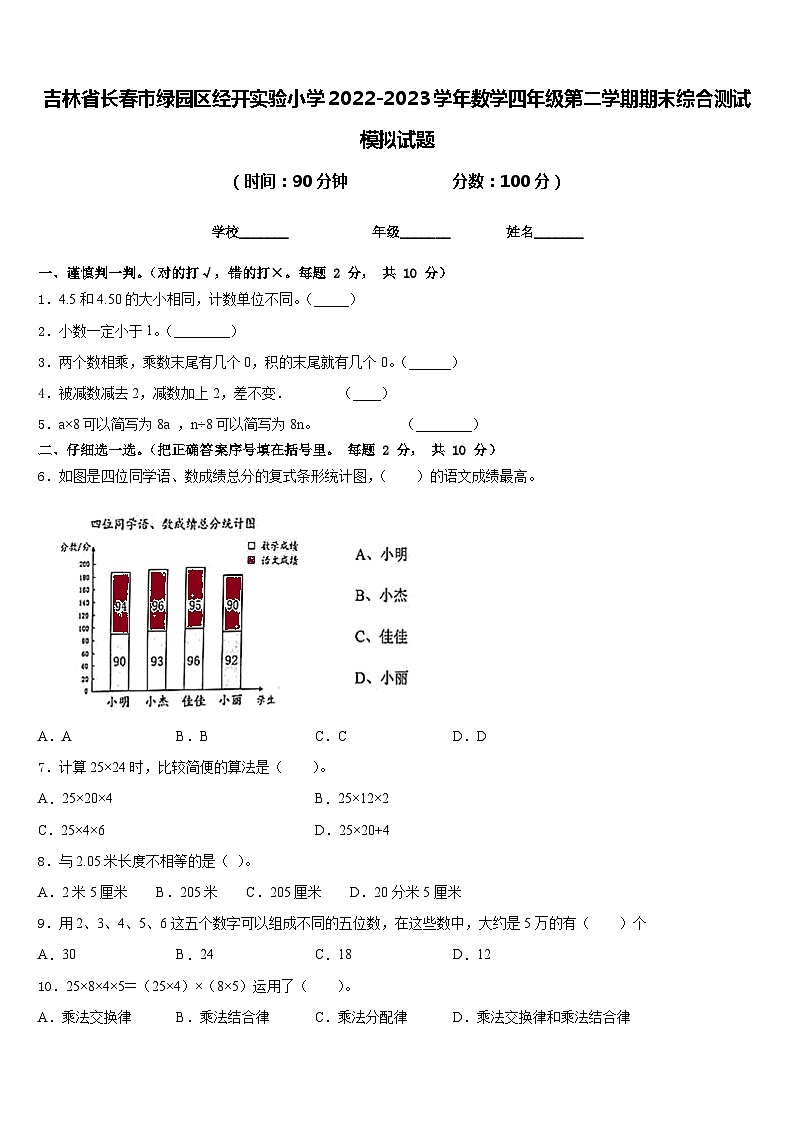 吉林省长春市绿园区经开实验小学2022-2023学年数学四年级第二学期期末综合测试模拟试题含答案01