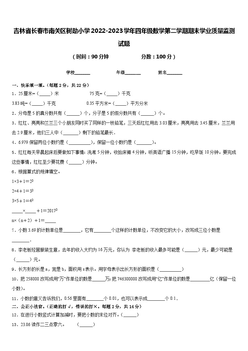 吉林省长春市南关区树勋小学2022-2023学年四年级数学第二学期期末学业质量监测试题含答案第1页