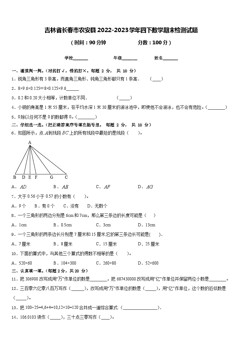 吉林省长春市农安县2022-2023学年四下数学期末检测试题含答案第1页