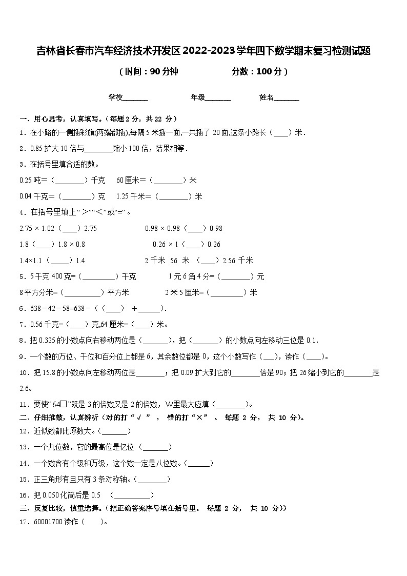 吉林省长春市汽车经济技术开发区2022-2023学年四下数学期末复习检测试题含答案01
