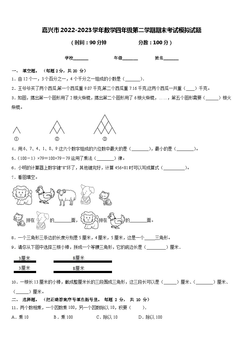嘉兴市2022-2023学年数学四年级第二学期期末考试模拟试题含答案第1页