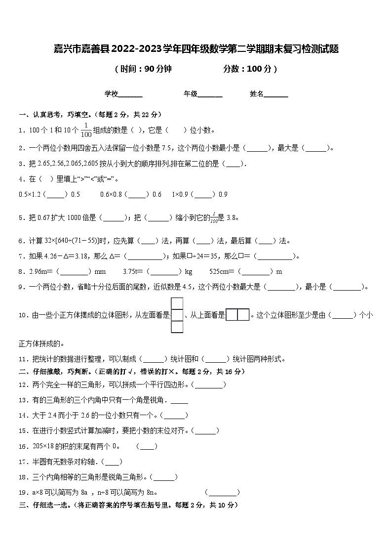 嘉兴市嘉善县2022-2023学年四年级数学第二学期期末复习检测试题含答案第1页