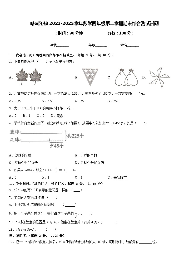 喀喇沁旗2022-2023学年数学四年级第二学期期末综合测试试题含答案第1页