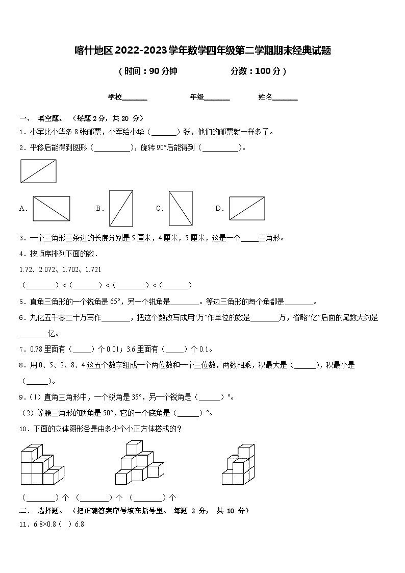 喀什地区2022-2023学年数学四年级第二学期期末经典试题含答案第1页