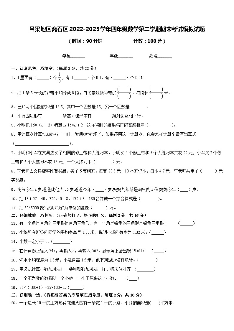 吕梁地区离石区2022-2023学年四年级数学第二学期期末考试模拟试题含答案第1页