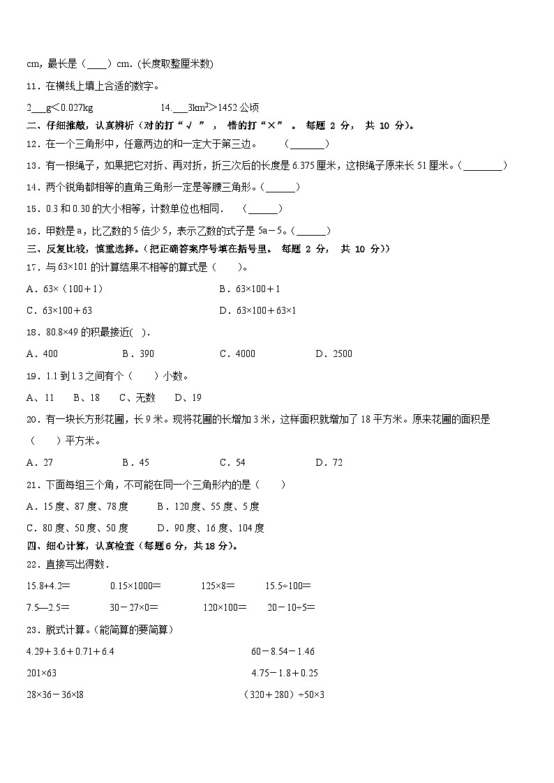 吕梁地区柳林县2022-2023学年四下数学期末复习检测模拟试题含答案第2页