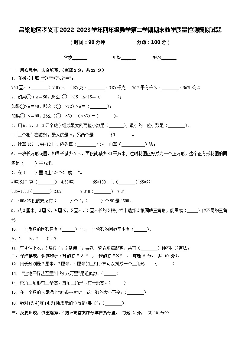 吕梁地区孝义市2022-2023学年四年级数学第二学期期末教学质量检测模拟试题含答案01
