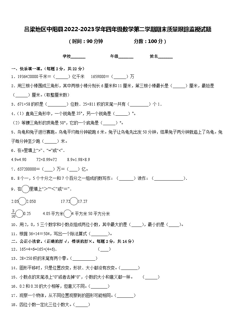 吕梁地区中阳县2022-2023学年四年级数学第二学期期末质量跟踪监视试题含答案01