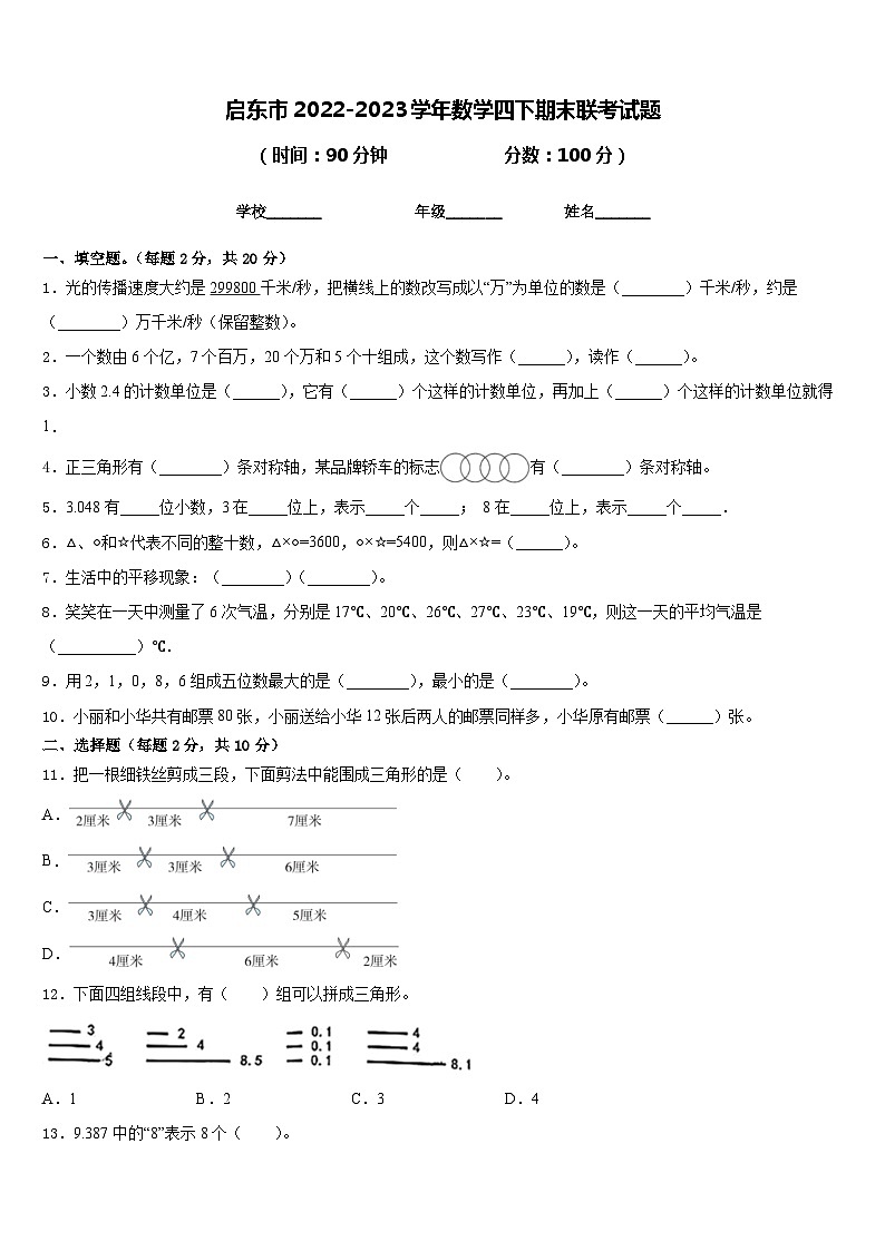 启东市2022-2023学年数学四下期末联考试题含答案第1页