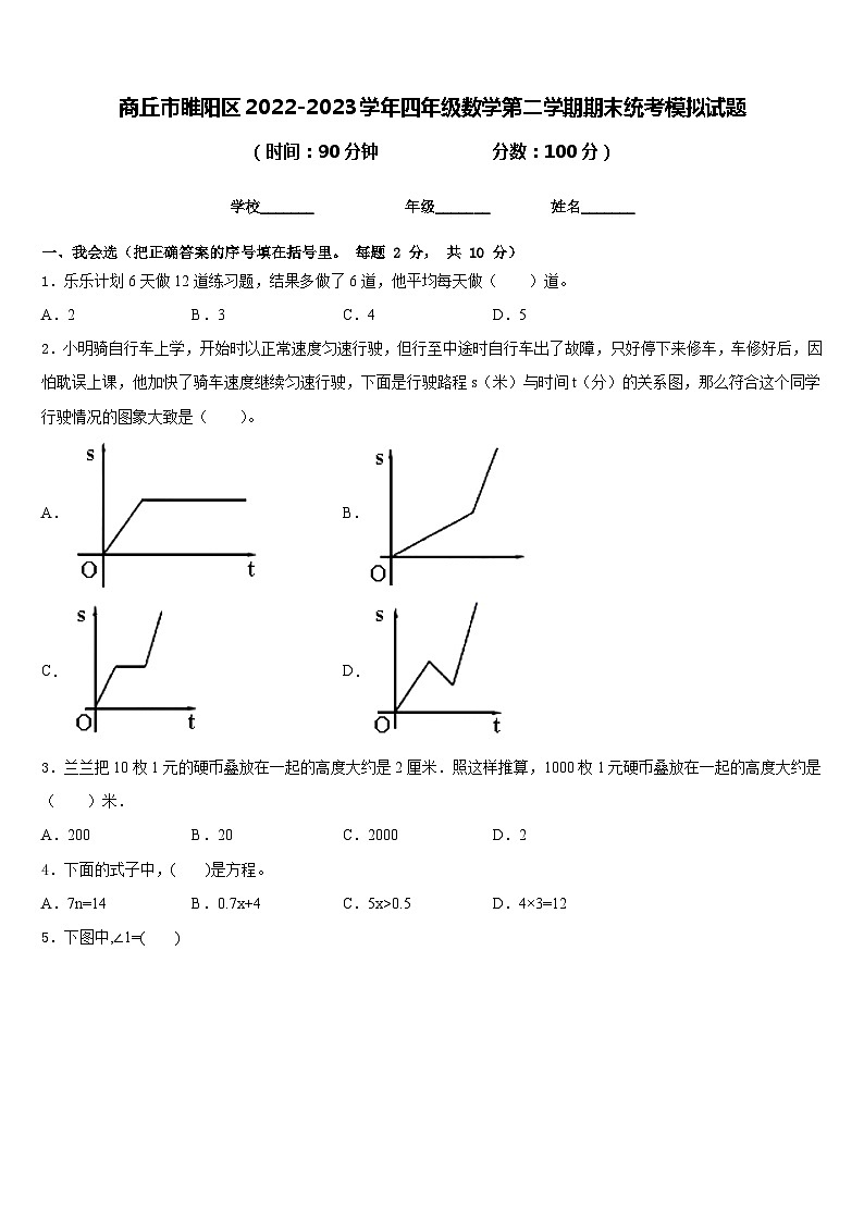 商丘市睢阳区2022-2023学年四年级数学第二学期期末统考模拟试题含答案第1页