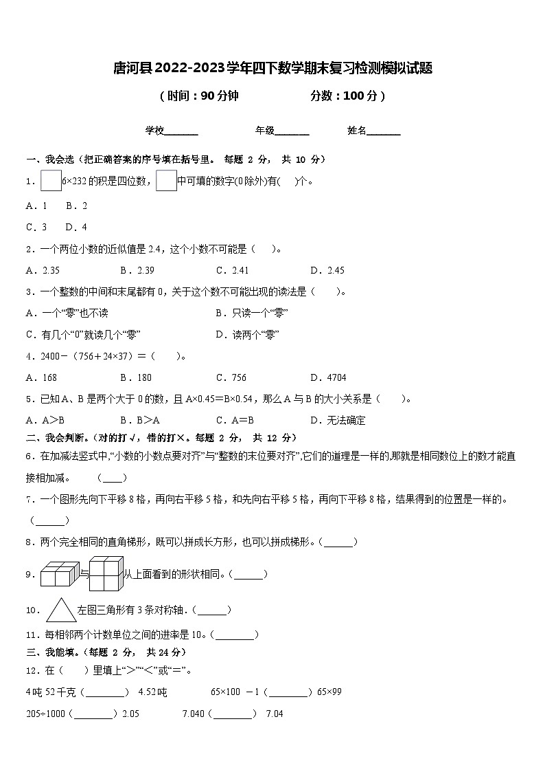 唐河县2022-2023学年四下数学期末复习检测模拟试题含答案01