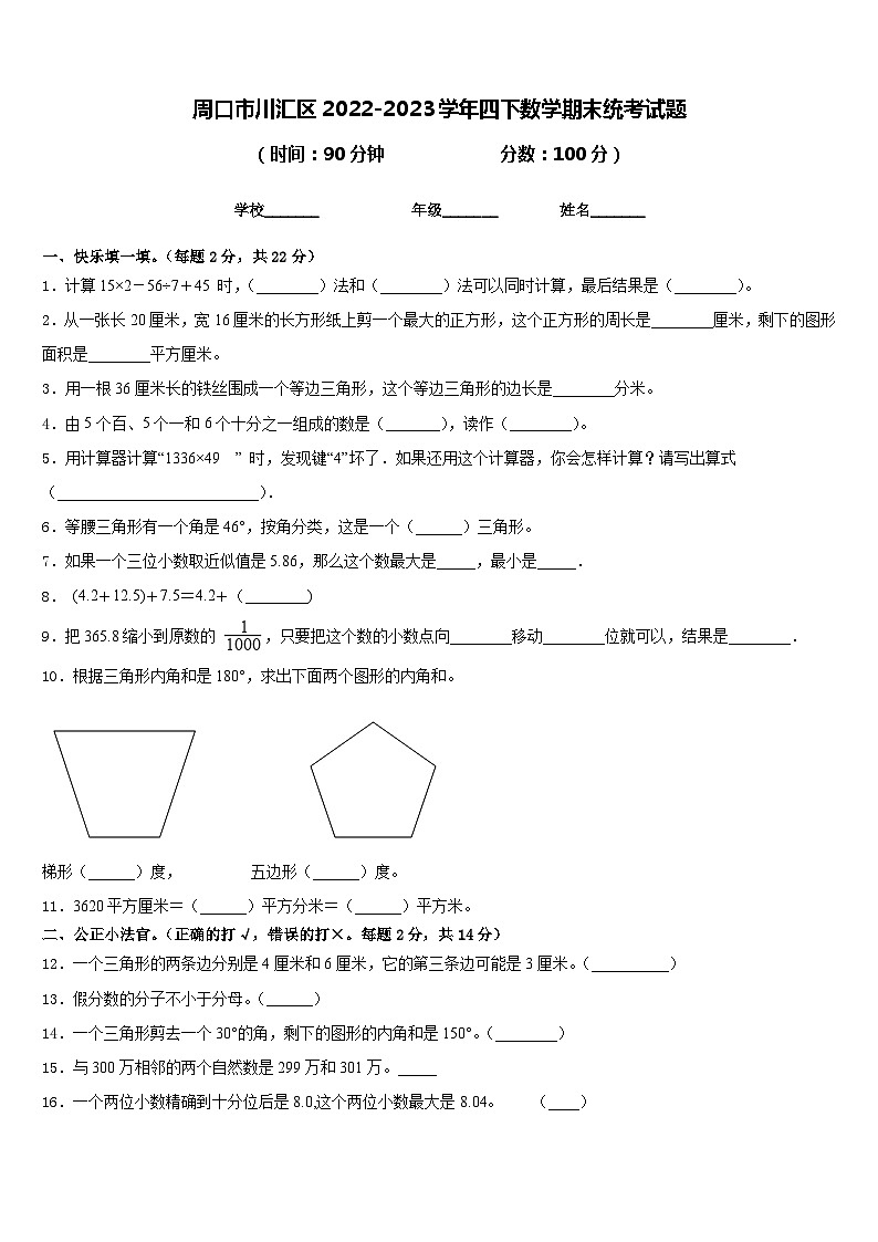 周口市川汇区2022-2023学年四下数学期末统考试题含答案第1页