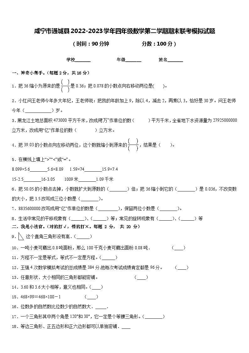 咸宁市通城县2022-2023学年四年级数学第二学期期末联考模拟试题含答案第1页
