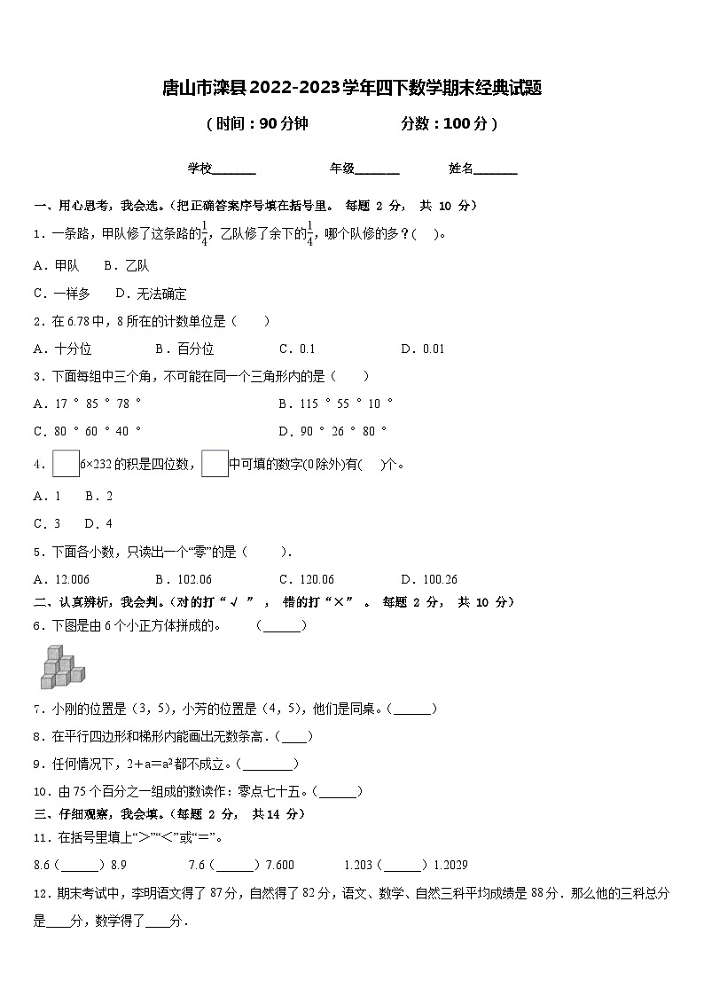 唐山市滦县2022-2023学年四下数学期末经典试题含答案01