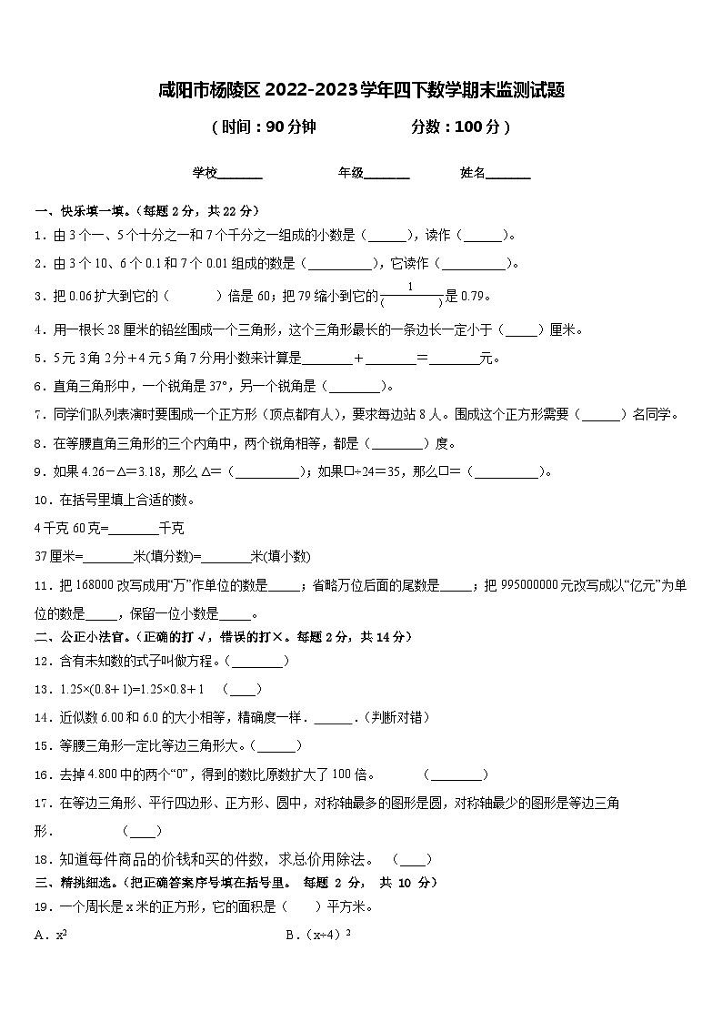 咸阳市杨陵区2022-2023学年四下数学期末监测试题含答案第1页